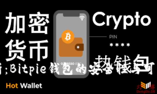 深入分析:Bitpie钱包的安全性与可靠性详解