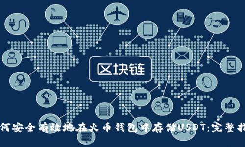 如何安全有效地在火币钱包中存储USDT：完整指南