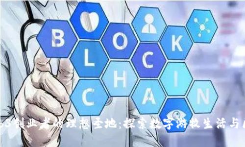 选择巴厘岛作为Web3创业者的理想圣地:探索数字游牧生活与区块链创新的交汇点
