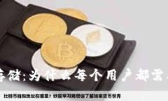 比特币的安全存储：为什么每个用户都需要一个