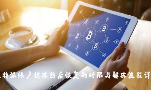 比特派账户被冻结后恢复的时限与解冻流程详解