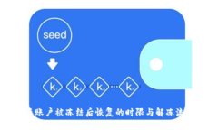 比特派账户被冻结后恢复的时限与解冻