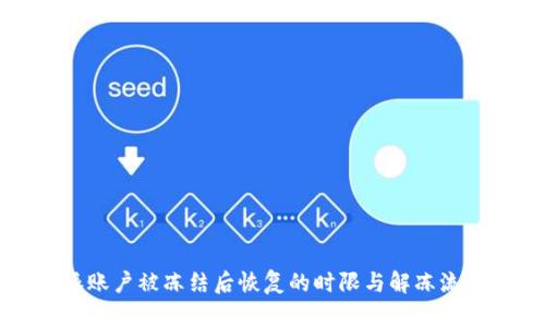 比特派账户被冻结后恢复的时限与解冻流程详解