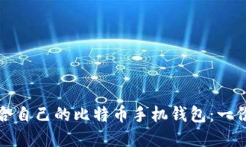 如何选择适合自己的比特币手机钱包：一份详尽的指南