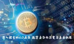 深入探索Web3头像：数字身份的演变与