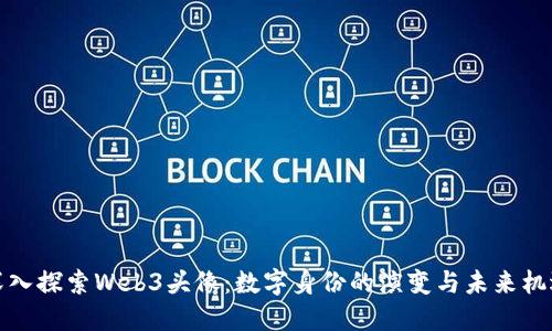 深入探索Web3头像:数字身份的演变与未来机遇