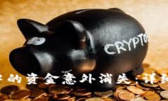 如何应对B特派钱包中的资金意外消失