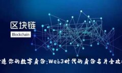 打造你的数字身份：Web3时代的身份名