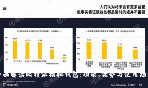 全面解读比特派模拟钱包：功能、优势与使用场景