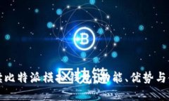 全面解读比特派模拟钱包：功能、优势