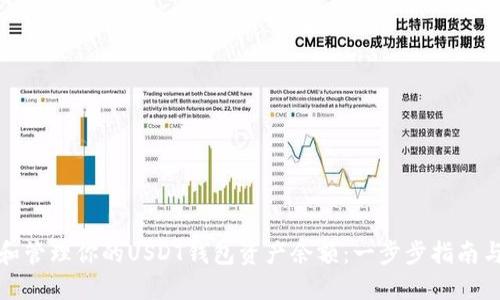 如何查看和管理你的USDT钱包资产余额：一步步指南与实用技巧