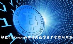 深入解读BitKeep：为何它是数字资产管