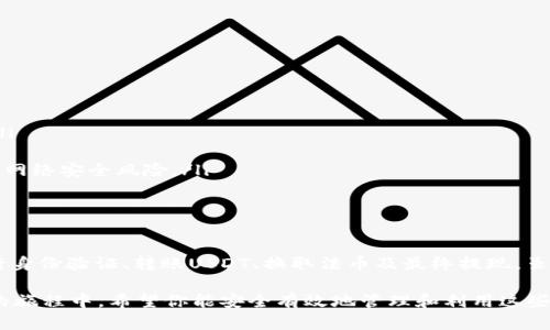 如何轻松将Web3钱包中的USDT提取到传统账户：完整指南
Web3钱包, USDT提现, 加密货币, 数字资产/guanjianci

引言：了解Web3钱包和USDT

在数字经济迅速发展的今天，Web3钱包作为一种安全、去中心化的数字资产管理工具，越来越受到个人用户和投资者的青睐。它不仅支持各种加密货币的存储和交易，还能为用户提供更大的隐私保护。而USDT（Tether）作为一种稳定币，它的价值通常与美元1:1挂钩，成为了许多人进行加密交易和投资的首选。

Web3钱包的重要性

Web3钱包不仅是存储加密货币的地方，也是进入去中心化金融世界的门票。相较于传统的Web2钱包，Web3钱包允许用户完全控制自己的资产，避免了中心化风险，确保了资产的安全性。此外，许多Web3钱包还集成了多种DeFi功能，可以让用户轻松参与流动性挖矿和其他投资机会。

为何选择USDT进行提现

USDT由于其相对稳定的价值而成为许多交易者和投资者的理想选择。无论是用于交易还是作为存储价值的工具，USDT都能提供更多灵活性。当你在Web3钱包中积累了一定数量的USDT后，将其提现到传统账户不仅可以实现实际的价值转换，也为你在日常生活中使用提供了方便。

准备工作：确保你的Web3钱包状态正常

在进行USDT的提现操作之前，建议你先检查以下几个方面，确保你的Web3钱包正常运作：

ul
    listrong确保连接稳定：/strong在进行任何交易前，检查你的网络连接，确保它是稳定和安全的。/li
    listrong备份你的私钥：/strong如果你尚未备份你的私钥，请务必在此之前进行。这样可以确保你在任何意外情况下都能够找回你的资产。/li
    listrong确认USDT的网络：/strong确保你知道你的Web3钱包支持哪些区块链网络，因为不同的网络（如Ethereum, Tron等）对USDT的支持可能不同。/li
/ul

第一步：选择提现平台

在选择提现平台时，考虑几个关键因素，例如手续费、用户体验和市场声誉。常见的法币交易所如Binance、Coinbase和Kraken都可以支持USDT提现。你需要根据自己的需求选择最适合的平台。

第二步：在交易平台上注册和验证账号

如果你是第一次使用选定的交易平台，通常需要完成注册和身份验证。这一步骤旨在确保你的账户安全，防止潜在的欺诈活动。在此过程中，可能需要提供一些个人信息，例如身份证明和地址证明。

第三步：将USDT转入交易平台账户

完成注册后，你需要将Web3钱包中的USDT转移到你的交易平台账户。这通常涉及以下步骤：

ul
    listrong获取平台的接收地址：/strong登录到你的交易平台，找到USDT的充值页面，复制提供的充值地址。/li
    listrong发起转账：/strong回到你的Web3钱包，选择USDT，并输入刚才复制的充值地址。确保输入无误，以免资产移动到错误的地址。/li
    listrong确认交易：/strong检查所有细节后，确认转账。等待交易在区块链上确认，这可能需要几分钟的时间。/li
/ul

第四步：在交易平台上进行USDT到法币的兑换

当你的USDT成功转入交易平台后，你就可以选择将其兑换为法币。具体步骤通常如下：

ul
    listrong选择交易对：/strong在交易平台上找到USDT/法币交易对，例如USDT/USD。/li
    listrong下单：/strong输入你希望出售的USDT数量，并选择市场单或限价单。如果你希望以当前市场价格立即出售，选择市场单即可。/li
    listrong确认交易：/strong检查订单详情后，确认交易。完成后，你的法币将存入你的交易平台账户。/li
/ul

第五步：将法币提现到银行账户

一旦你的交易完成，你可以将法币提现到自己的银行账户。请注意，根据所在地区的不同，提现过程和要求可能会有所不同：

ul
    listrong选择提现方式：/strong在交易平台上找到法币提现选项，选择适合你的提现方式，比如银行转账、PayPal等。/li
    listrong输入银行信息：/strong如需进行银行转账，你需要提供银行账户的相关信息，例如账户名、账户号码及银行的详细信息。/li
    listrong确认提现申请：/strong再次检查所有信息，并确认提现申请。等待提现请求处理，通常会在几天内到账。/li
/ul

注意事项和风险提示

在进行USDT提现过程中，有一些关键事项需要注意，以确保你的资金安全和交易顺利：

ul
    listrong留意手续费：/strong每次转账和提现都有可能会产生手续费，务必在行动之前查看这些费用，以避免不必要的损失。/li
    listrong关注市场波动：/strong加密货币市场波动较大，及时了解市场动态能帮助你做出更好的交易决策。/li
    listrong确保使用安全的网络：/strong进行交易时，请确保使用私密且安全的网络，避免在公共Wi-Fi下完成财务交易，以降低网络安全风险。/li
/ul

总结：轻松提取USDT的关键要点

通过本文的介绍，相信你已经对如何将Web3钱包中的USDT提现到传统账户有了更清晰的认识。关键步骤包括选择合适的平台、进行身份验证、转账USDT、换取法币及最终提现。虽然这一过程可能涉及多个步骤，但一旦你掌握了每一个环节，就能够流畅地进行提现操作。

虽然加密货币的世界充满机遇，但同样伴随着风险，因此在进行每一步操作时，保持警惕和谨慎是极为重要的。在你不断探索Web3的旅程中，希望你能安全有效地管理和利用这些数字资产，从而实现更大的财务自由。