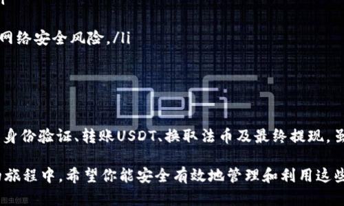 如何轻松将Web3钱包中的USDT提取到传统账户：完整指南
Web3钱包, USDT提现, 加密货币, 数字资产/guanjianci

引言：了解Web3钱包和USDT

在数字经济迅速发展的今天，Web3钱包作为一种安全、去中心化的数字资产管理工具，越来越受到个人用户和投资者的青睐。它不仅支持各种加密货币的存储和交易，还能为用户提供更大的隐私保护。而USDT（Tether）作为一种稳定币，它的价值通常与美元1:1挂钩，成为了许多人进行加密交易和投资的首选。

Web3钱包的重要性

Web3钱包不仅是存储加密货币的地方，也是进入去中心化金融世界的门票。相较于传统的Web2钱包，Web3钱包允许用户完全控制自己的资产，避免了中心化风险，确保了资产的安全性。此外，许多Web3钱包还集成了多种DeFi功能，可以让用户轻松参与流动性挖矿和其他投资机会。

为何选择USDT进行提现

USDT由于其相对稳定的价值而成为许多交易者和投资者的理想选择。无论是用于交易还是作为存储价值的工具，USDT都能提供更多灵活性。当你在Web3钱包中积累了一定数量的USDT后，将其提现到传统账户不仅可以实现实际的价值转换，也为你在日常生活中使用提供了方便。

准备工作：确保你的Web3钱包状态正常

在进行USDT的提现操作之前，建议你先检查以下几个方面，确保你的Web3钱包正常运作：

ul
    listrong确保连接稳定：/strong在进行任何交易前，检查你的网络连接，确保它是稳定和安全的。/li
    listrong备份你的私钥：/strong如果你尚未备份你的私钥，请务必在此之前进行。这样可以确保你在任何意外情况下都能够找回你的资产。/li
    listrong确认USDT的网络：/strong确保你知道你的Web3钱包支持哪些区块链网络，因为不同的网络（如Ethereum, Tron等）对USDT的支持可能不同。/li
/ul

第一步：选择提现平台

在选择提现平台时，考虑几个关键因素，例如手续费、用户体验和市场声誉。常见的法币交易所如Binance、Coinbase和Kraken都可以支持USDT提现。你需要根据自己的需求选择最适合的平台。

第二步：在交易平台上注册和验证账号

如果你是第一次使用选定的交易平台，通常需要完成注册和身份验证。这一步骤旨在确保你的账户安全，防止潜在的欺诈活动。在此过程中，可能需要提供一些个人信息，例如身份证明和地址证明。

第三步：将USDT转入交易平台账户

完成注册后，你需要将Web3钱包中的USDT转移到你的交易平台账户。这通常涉及以下步骤：

ul
    listrong获取平台的接收地址：/strong登录到你的交易平台，找到USDT的充值页面，复制提供的充值地址。/li
    listrong发起转账：/strong回到你的Web3钱包，选择USDT，并输入刚才复制的充值地址。确保输入无误，以免资产移动到错误的地址。/li
    listrong确认交易：/strong检查所有细节后，确认转账。等待交易在区块链上确认，这可能需要几分钟的时间。/li
/ul

第四步：在交易平台上进行USDT到法币的兑换

当你的USDT成功转入交易平台后，你就可以选择将其兑换为法币。具体步骤通常如下：

ul
    listrong选择交易对：/strong在交易平台上找到USDT/法币交易对，例如USDT/USD。/li
    listrong下单：/strong输入你希望出售的USDT数量，并选择市场单或限价单。如果你希望以当前市场价格立即出售，选择市场单即可。/li
    listrong确认交易：/strong检查订单详情后，确认交易。完成后，你的法币将存入你的交易平台账户。/li
/ul

第五步：将法币提现到银行账户

一旦你的交易完成，你可以将法币提现到自己的银行账户。请注意，根据所在地区的不同，提现过程和要求可能会有所不同：

ul
    listrong选择提现方式：/strong在交易平台上找到法币提现选项，选择适合你的提现方式，比如银行转账、PayPal等。/li
    listrong输入银行信息：/strong如需进行银行转账，你需要提供银行账户的相关信息，例如账户名、账户号码及银行的详细信息。/li
    listrong确认提现申请：/strong再次检查所有信息，并确认提现申请。等待提现请求处理，通常会在几天内到账。/li
/ul

注意事项和风险提示

在进行USDT提现过程中，有一些关键事项需要注意，以确保你的资金安全和交易顺利：

ul
    listrong留意手续费：/strong每次转账和提现都有可能会产生手续费，务必在行动之前查看这些费用，以避免不必要的损失。/li
    listrong关注市场波动：/strong加密货币市场波动较大，及时了解市场动态能帮助你做出更好的交易决策。/li
    listrong确保使用安全的网络：/strong进行交易时，请确保使用私密且安全的网络，避免在公共Wi-Fi下完成财务交易，以降低网络安全风险。/li
/ul

总结：轻松提取USDT的关键要点

通过本文的介绍，相信你已经对如何将Web3钱包中的USDT提现到传统账户有了更清晰的认识。关键步骤包括选择合适的平台、进行身份验证、转账USDT、换取法币及最终提现。虽然这一过程可能涉及多个步骤，但一旦你掌握了每一个环节，就能够流畅地进行提现操作。

虽然加密货币的世界充满机遇，但同样伴随着风险，因此在进行每一步操作时，保持警惕和谨慎是极为重要的。在你不断探索Web3的旅程中，希望你能安全有效地管理和利用这些数字资产，从而实现更大的财务自由。