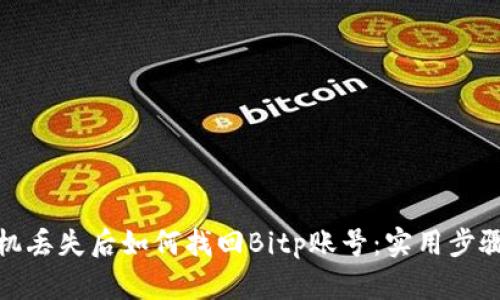 安卓手机丢失后如何找回Bitp账号：实用步骤和建议