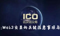 全面指南：Web3交易的关键注意事项与