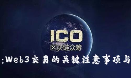 全面指南：Web3交易的关键注意事项与最佳实践