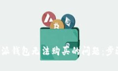 如何解决B特派钱包无法购买的问题：