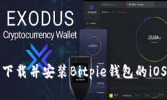 如何顺利下载并安装Bitpie钱包的iOS官方