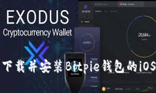 如何顺利下载并安装Bitpie钱包的iOS官方版本