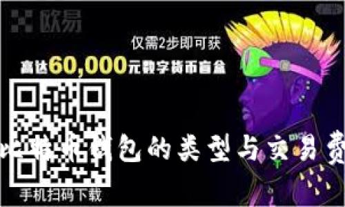 深入了解比特币钱包的类型与交易费用的影响