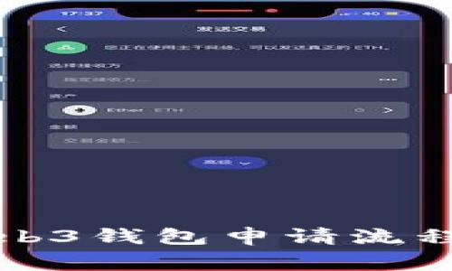 全面解析Web3钱包申请流程与注意事项