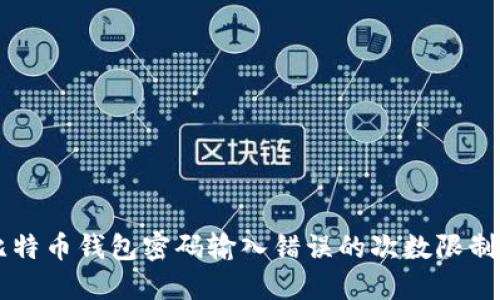 了解比特币钱包密码输入错误的次数限制及后果