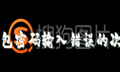 了解比特币钱包密码输入错误的次数限制及后果