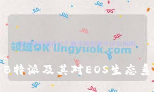 深入探索B特派及其对EOS生态系统的影响