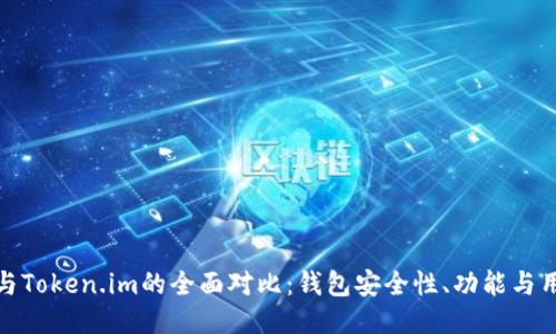 比特派与Token.im的全面对比:钱包安全性、功能与用户体验