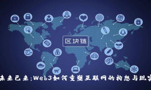 未来已来:Web3如何重塑互联网的构想与现实