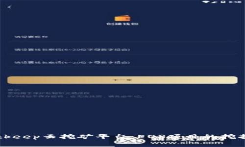 深入分析Bitkeep云挖矿平台:EOS项目的挖掘与投资潜力