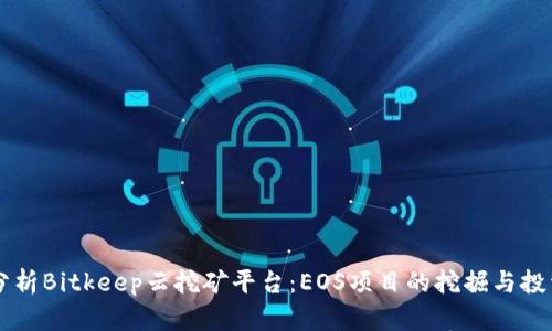 深入分析Bitkeep云挖矿平台:EOS项目的挖掘与投资潜力