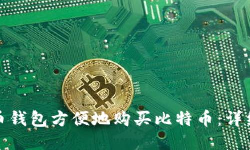 如何通过火币钱包方便地购买比特币:详细步骤与技巧