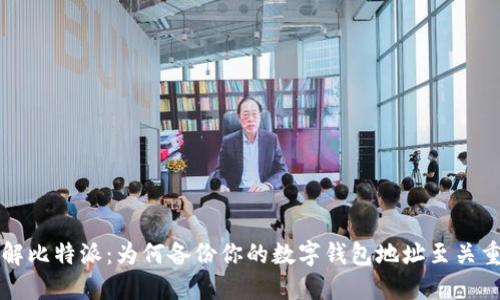理解比特派:为何备份你的数字钱包地址至关重要
