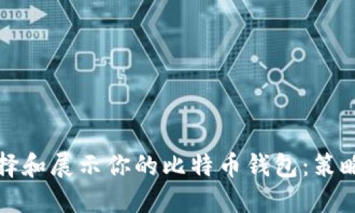 如何选择和展示你的比特币钱包:策略与创意