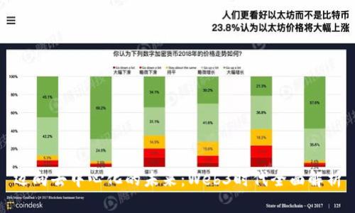 迈向去中心化的未来:Web3时代全面解析