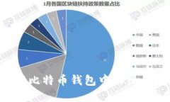 如何选择与管理比特币钱包中的绿色地