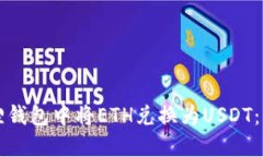 如何在小狐狸钱包中将ETH兑换为USDT：