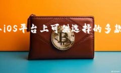   2017年iOS比特币钱包使用指南：选择、