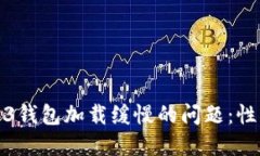 如何解决Web3钱包加载缓慢的问题：性