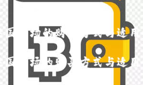 比特派在中国市场的购买方式与适用性深度解析
比特派在中国市场的购买方式与适用性深度解析