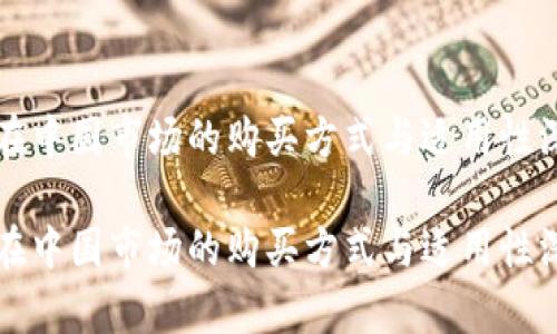 比特派在中国市场的购买方式与适用性深度解析
比特派在中国市场的购买方式与适用性深度解析