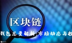 比特币钱包总量解析：市场动态与投资趋势
