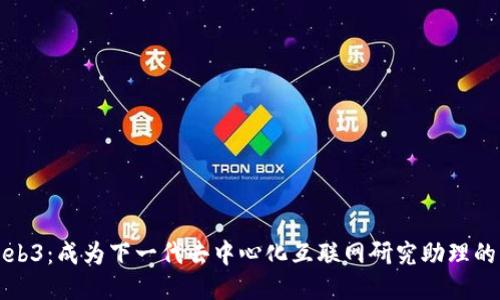 深入探索Web3：成为下一代去中心化互联网研究助理的机遇与挑战