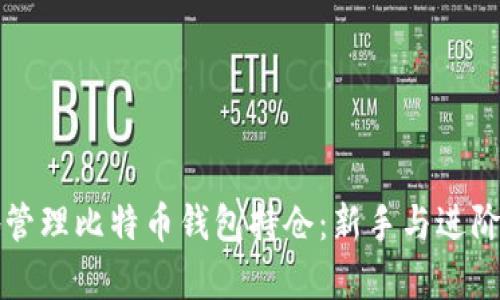 如何安全有效地管理比特币钱包持仓：新手与进阶用户的完整指南