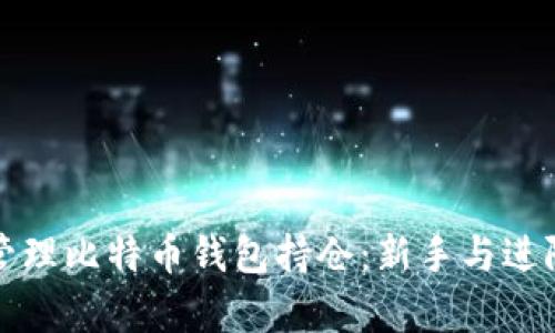 如何安全有效地管理比特币钱包持仓：新手与进阶用户的完整指南
