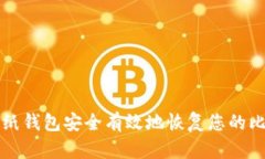 如何通过纸钱包安全有效地恢复您的比