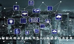 全面解析比特币手机冷钱包App的安全性