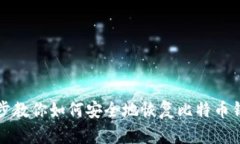 一步一步教你如何安全地恢复比特币钱